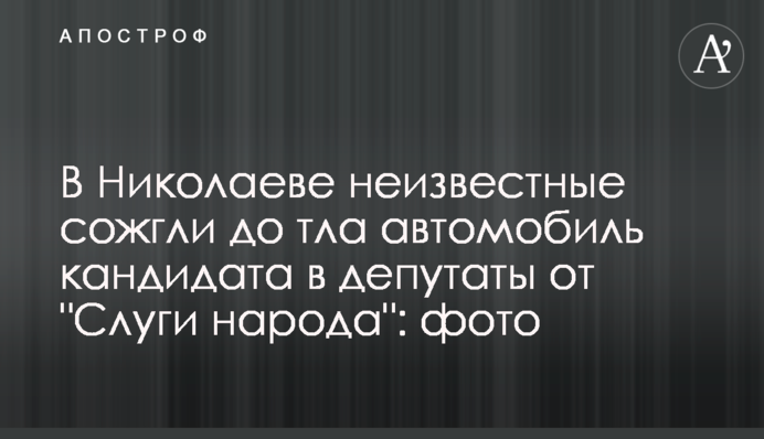 В Николаеве неизвестные сожгли до тла автомобиль кандидата в депутаты от 