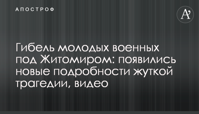 Гибель молодых военных под Житомиром: появились новые подробности жуткой трагедии, видео