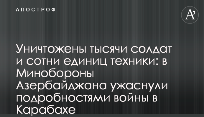 Уничтожены тысячи солдат и сотни единиц техники: в Минобороны Азербайджана ужаснули подробностями войны в Карабахе