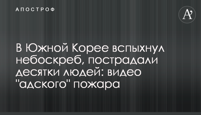 В Южной Корее вспыхнул небоскреб, пострадали десятки людей: видео 
