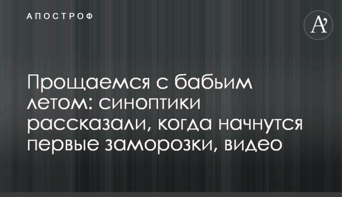 Прощаемся с бабьим летом: синоптики рассказали, когда начнутся первые заморозки, видео