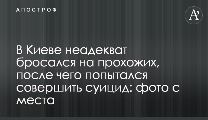 В Киеве неадекват бросался на прохожих, после чего попытался совершить суицид: фото с места