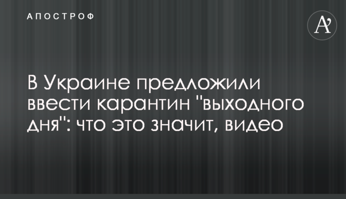 В Україні запропонували ввести карантин 