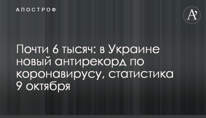 Майже 6 тисяч: в Україні новий антирекорд по коронавірусу, статистика 9 жовтня