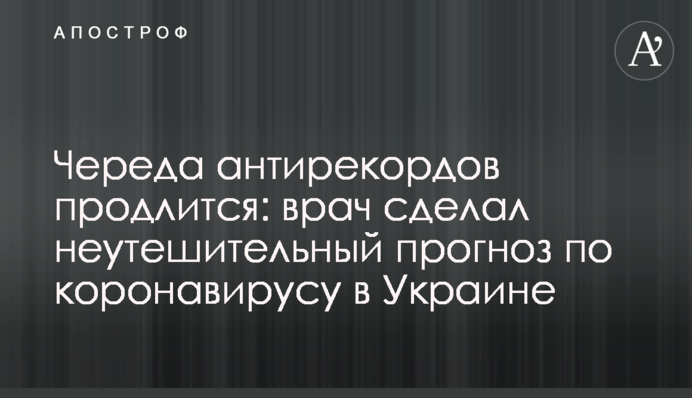 Череда антирекордів триватиме: лікар зробив невтішний прогноз по коронавірусу в Україні