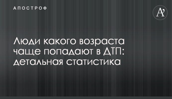 Люди якого віку частіше потрапляють в ДТП: детальна статистика