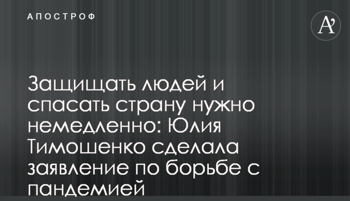 Захищати людей і рятувати країну треба негайно: Юлія Тимошенко зробила заяву щодо боротьби з пандемією