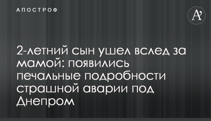 2-річний син пішов слідом за мамою: з'явилися сумні подробиці страшної аварії під Дніпром
