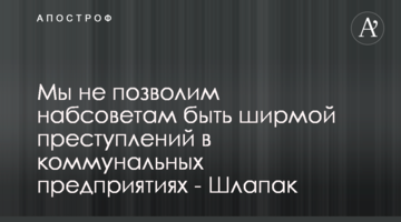 Мы не позволим набсоветам быть ширмой преступлений в коммунальных предприятиях - Шлапак