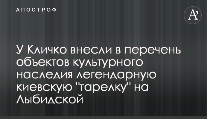 У Кличко внесли в перечень объектов культурного наследия легендарную киевскую 