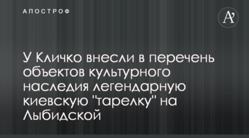 У Кличко внесли в перечень объектов культурного наследия легендарную киевскую "тарелку" на Лыбидской