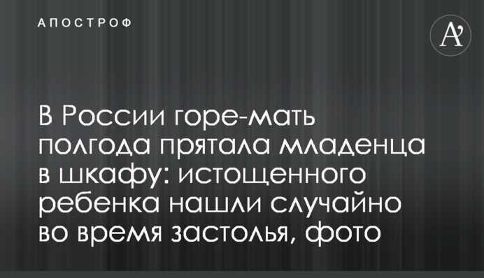 У Росії горе-матір півроку ховала немовля у шафі: виснажену дитину знайшли випадково під час застілля, фото