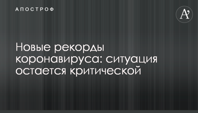 Нові рекорди коронавірусу: ситуація залишається критичною