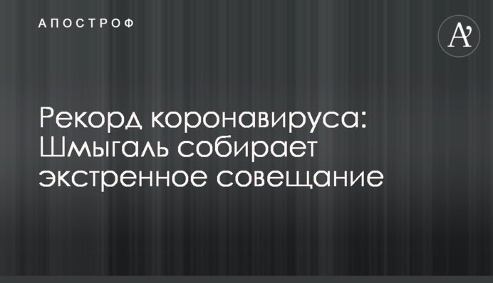 Рекорд коронавируса: Шмыгаль собирает экстренное совещание