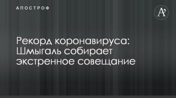 Рекорд коронавируса: Шмыгаль собирает экстренное совещание
