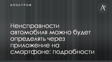 Несправності автомобіля можна буде визначати через додаток на смартфоні: подробиці