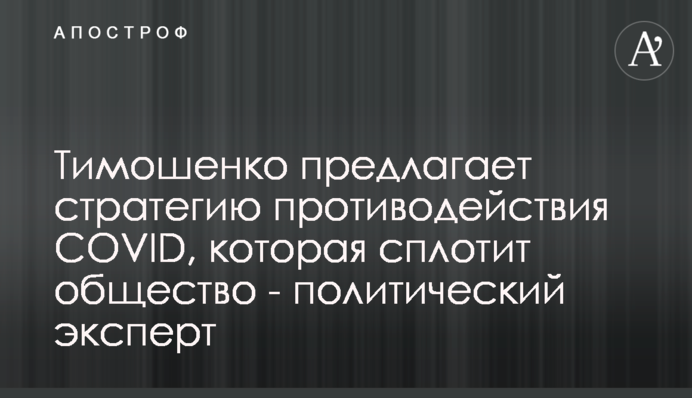 Тимошенко пропонує стратегію протидії COVID, що згуртує суспільство – політичний експерт