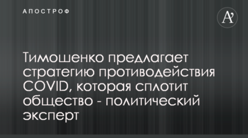 Тимошенко пропонує стратегію протидії COVID, що згуртує суспільство – політичний експерт