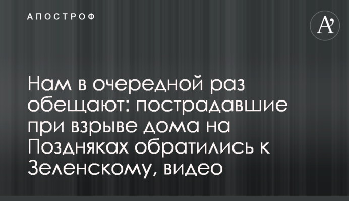Нам в очередной раз обещают: пострадавшие при взрыве дома на Поздняках обратились к Зеленскому, видео