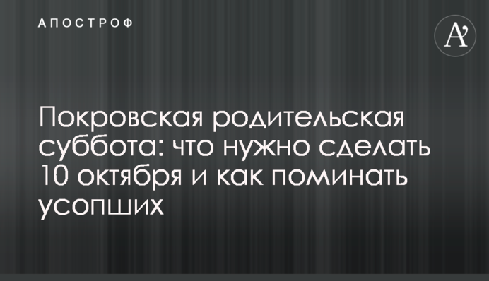 Покровська поминальна субота: що потрібно зробити 10 жовтня і як поминати покійних