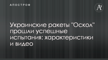 Украинские ракеты "Оскол" прошли успешные испытания: характеристики и видео