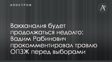 Вакханалия будет продолжаться недолго: Вадим Рабинович прокомментировал травлю ОПЗЖ перед выборами