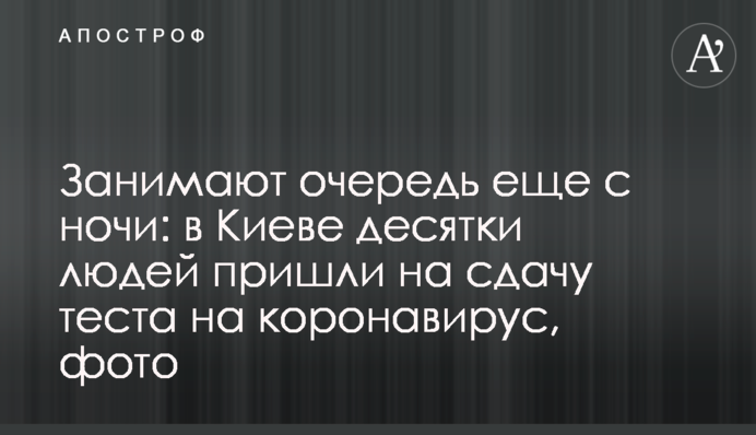 Займають чергу ще з ночі: в Києві десятки людей прийшли на здачу тесту на коронавірус, фото