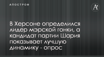В Херсоне определился лидер мэрской гонки, а кандидат партии Шария показывает лучшую динамику - опрос