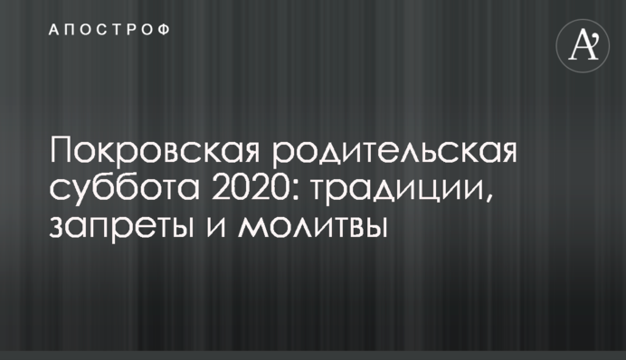 Покровская родительская суббота 2020: традиции, запреты и молитвы