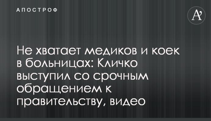 Не хватает медиков и коек в больницах: Кличко выступил со срочным обращением к правительству, видео