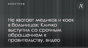Не хватает медиков и коек в больницах: Кличко выступил со срочным обращением к правительству, видео