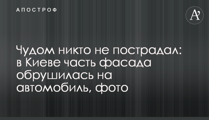 Дивом ніхто не постраждав: у Києві частина фасаду обрушилася на автомобіль, фото