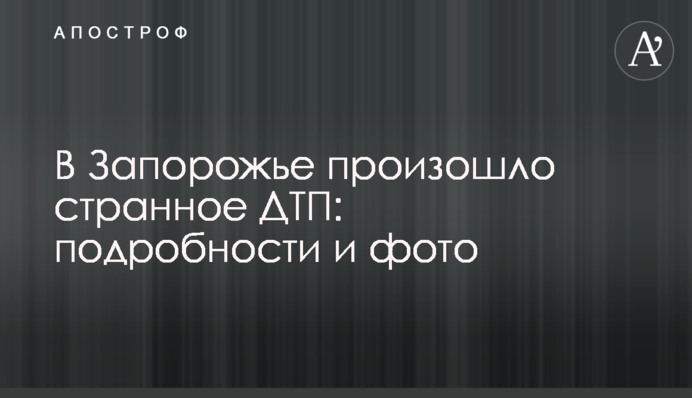 У Запоріжжі сталася дивна ДТП: подробиці і фото