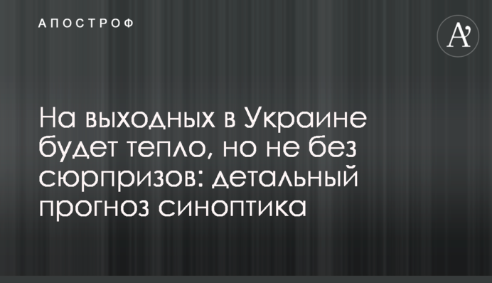 На вихідних в Україні буде тепло, але не без сюрпризів: детальний прогноз синоптика