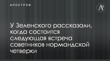 У Зеленського розповіли, коли відбудеться наступна зустріч радників нормандської четвірки