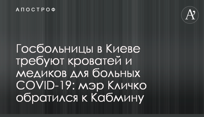 Госбольницы в Киеве требуют кроватей и медиков для больных COVID-19: мэр Кличко обратился к Кабмину