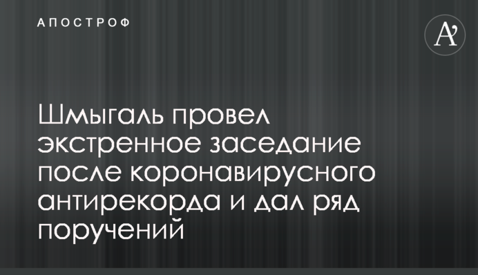 ​Шмигаль провів екстрене засідання після коронавірусного антирекорду і дав ряд доручень