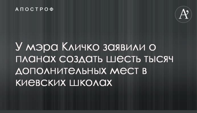 У мера Кличка заявили про плани створити шість тисяч додаткових місць у київських школах