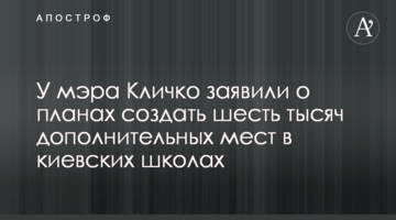 У мэра Кличко заявили о планах создать шесть тысяч дополнительных мест в киевских школах