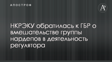 НКРЭКУ обратилась к ГБР о вмешательстве группы нардепов в деятельность регулятора