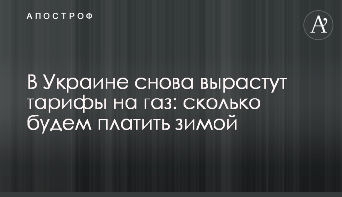 В Украине снова вырастут тарифы на газ: сколько будем платить зимой
