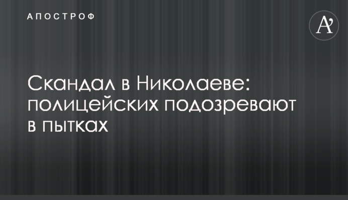 Громкий скандал в Николаеве: ГБР задержало шестерых полицейских, среди которых два начальника