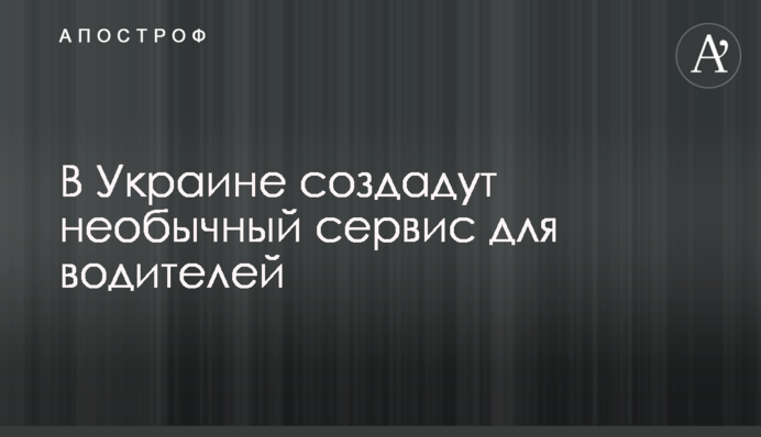В Украине создадут необычный сервис для водителей