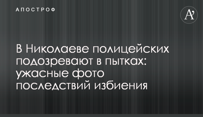 В Николаеве полицейских подозревают в пытках: ужасные фото последствий избиения