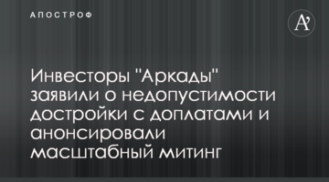 Інвестори "Аркади" заявили про неприпустимість добудови з доплатами і анонсували масштабний мітинг