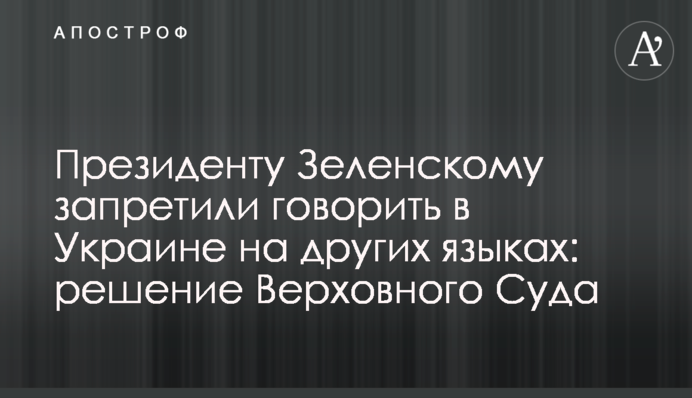 Президенту Зеленскому запретили говорить в Украине на других языках: решение Верховного Суда
