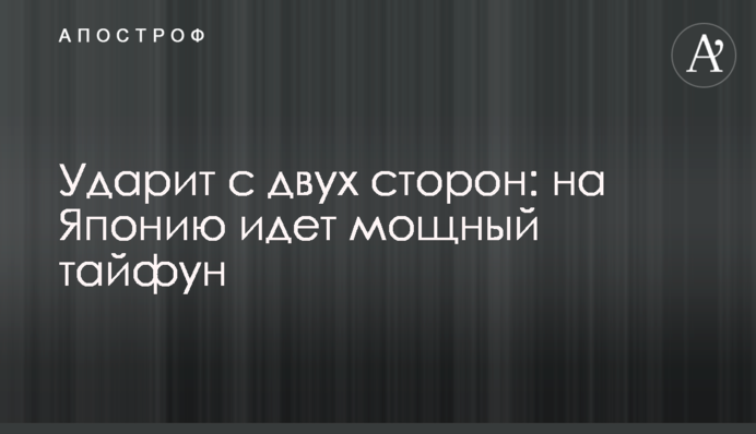 Ударит с двух сторон: на Японию идет мощный тайфун