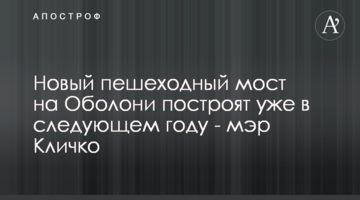 Новый пешеходный мост на Оболони построят уже в следующем году - мэр Кличко