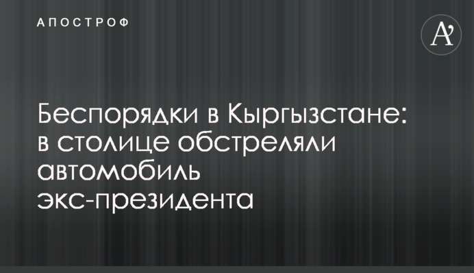 Беспорядки в Кыргызстане: в столице обстреляли автомобиль экс-президента