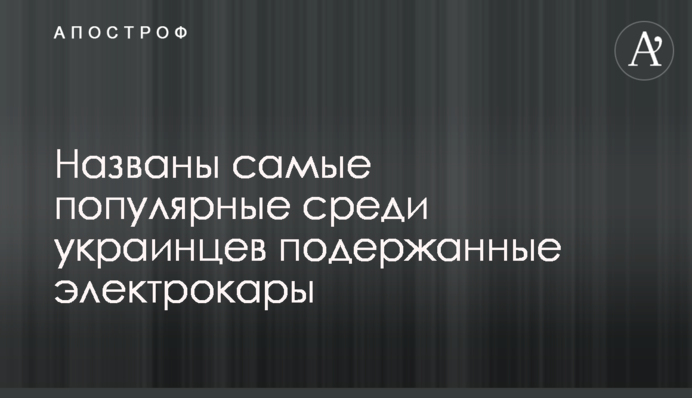Названы самые популярные среди украинцев подержанные электрокары